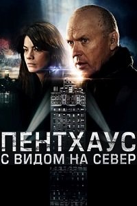 Пентхаус с видом на север (2013)