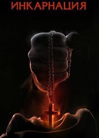 Инкарнация (2016)