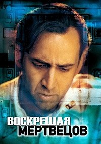 Воскрешая мертвецов (1999)