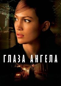 Глаза ангела (2001)