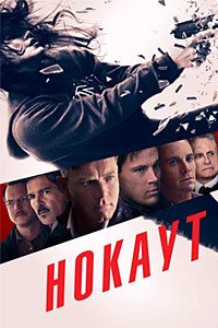 Нокаут (2011)