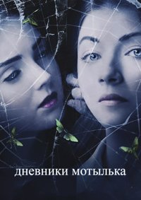 Дневники мотылька (2011)