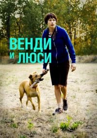 Венди и Люси (2008)
