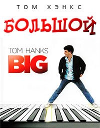 Большой (1988)