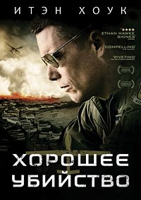 Хорошее убийство (2014)