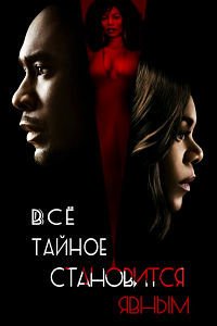 Все тайное становится явным (2016)