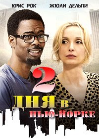 2 дня в Нью-Йорке (2012)