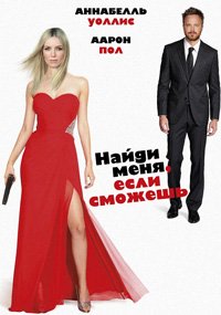 Найди меня, если сможешь (2016)