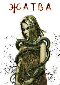 Жатва (2007)