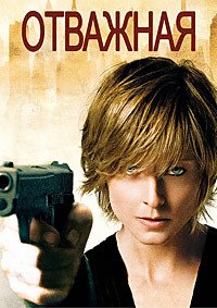 Отважная (2007)