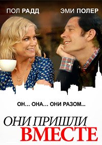 Они пришли вместе (2014)