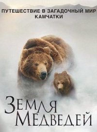 Земля медведей (2013)