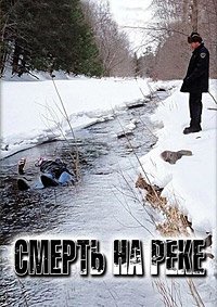 Смерть на реке (2005)