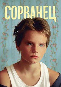 Сорванец (2011)