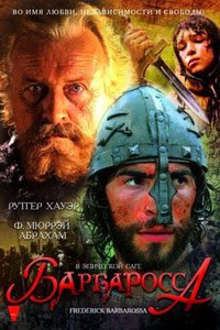 Барбаросса (2009)