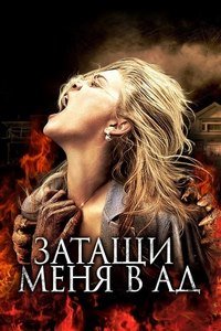 Затащи меня в Ад (2009)