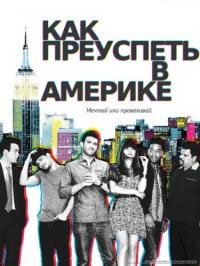 Как это делается в Америке 1-2 сезон