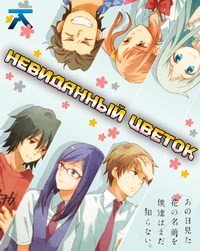 Невиданный цветок (2013)