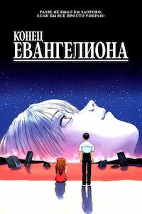 Конец Евангелиона (1997)