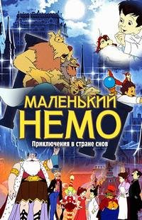 Маленький Немо: Приключения в стране снов (1989)
