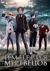 Империя мертвецов (2015)