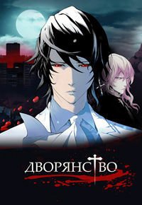 Дворянство: Пробуждение (2016)