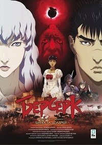 Берсерк: Золотой век. Фильм II: Битва за Долдрей (2012)