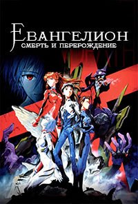Евангелион: Смерть и перерождение (1997)