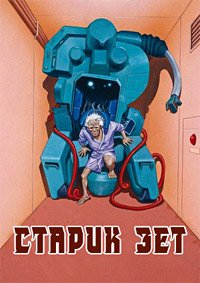 Старик Зет (1991)