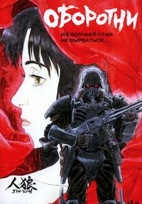 Оборотни (1999)