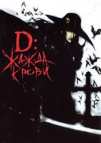 D: Жажда крови (2000)