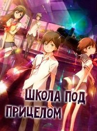 Школа под прицелом (2012)