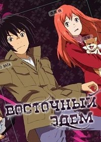 Восточный Эдем 1 сезон