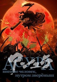 Асура (2012)