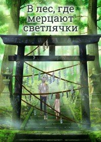 В лес, где мерцают светлячки (2011)