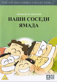Наши соседи - семья Ямада (1999)