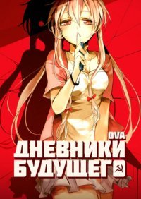 Дневник Будущего: Повторный вызов (2013)