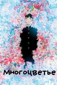 Многоцветье (2010)