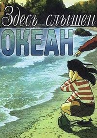 Здесь слышен океан (1993)