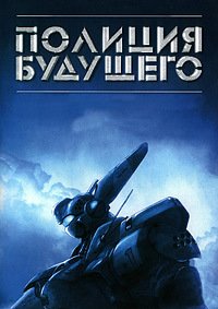 Полиция будущего (1989)