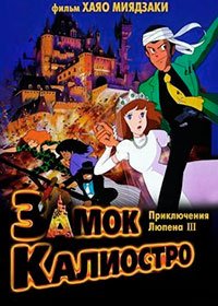 Люпен III: Замок Калиостро (1979)