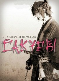 Сказание о демонах сакуры 1-3 сезон