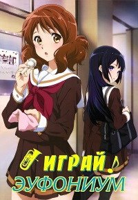 Звучи! Эуфониум 1-3 сезон