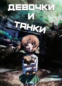 Девушки и танки (2015)