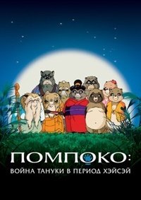 Помпоко: Война тануки в период Хэйсэй (1994)