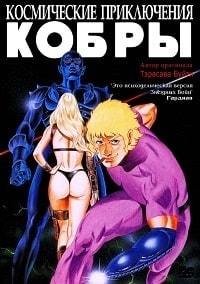 Космические приключения Кобры (1982)