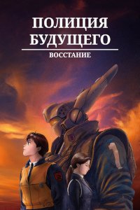Полиция будущего: Восстание (1993)