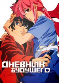 Дневник будущего 1 сезон