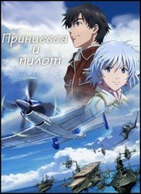Принцесса и пилот (2011)