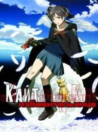 Кайт-избавительница (2008)